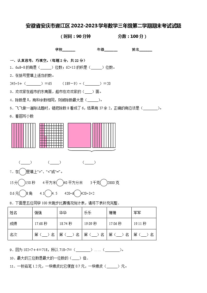 安徽省安庆市迎江区2022-2023学年数学三年级第二学期期末考试试题含答案01