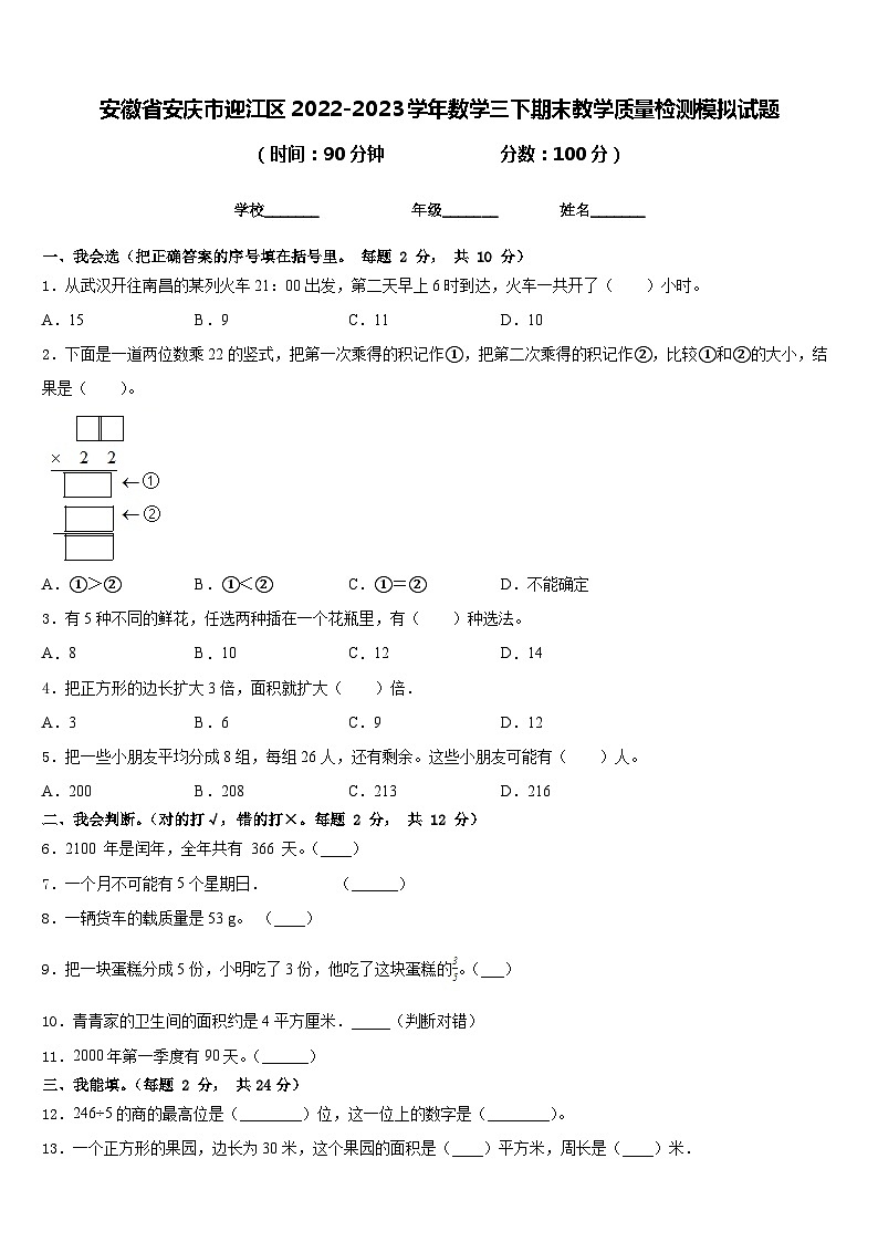 安徽省安庆市迎江区2022-2023学年数学三下期末教学质量检测模拟试题含答案01