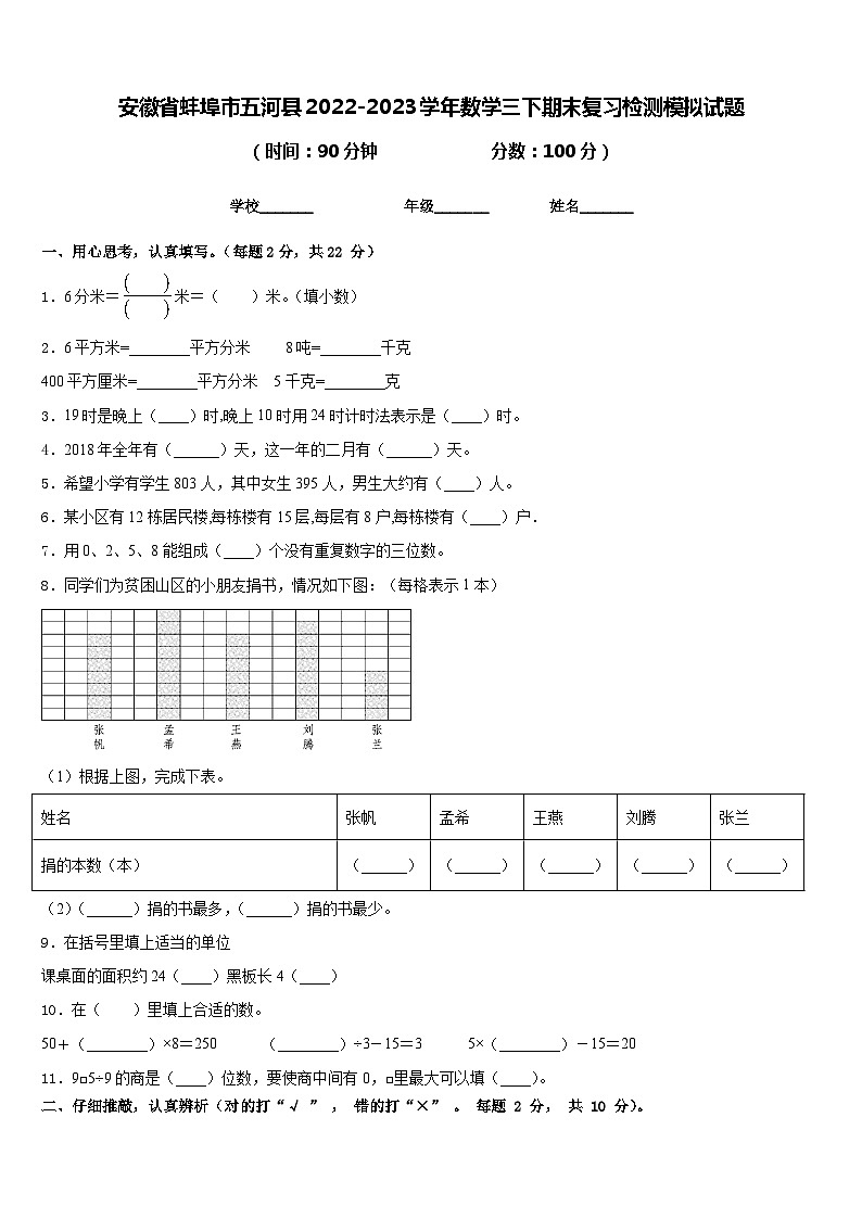 安徽省蚌埠市五河县2022-2023学年数学三下期末复习检测模拟试题含答案第1页