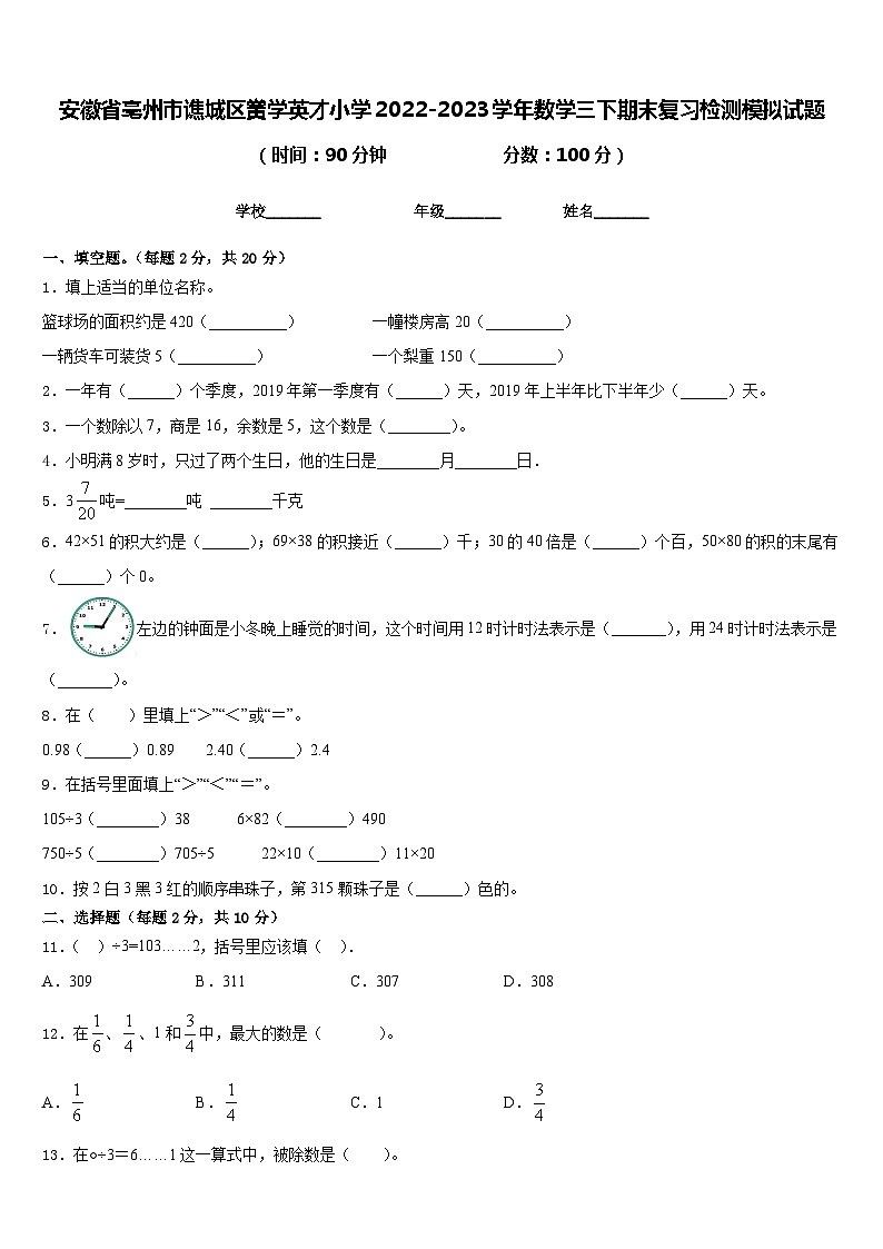 安徽省亳州市谯城区黉学英才小学2022-2023学年数学三下期末复习检测模拟试题含答案第1页