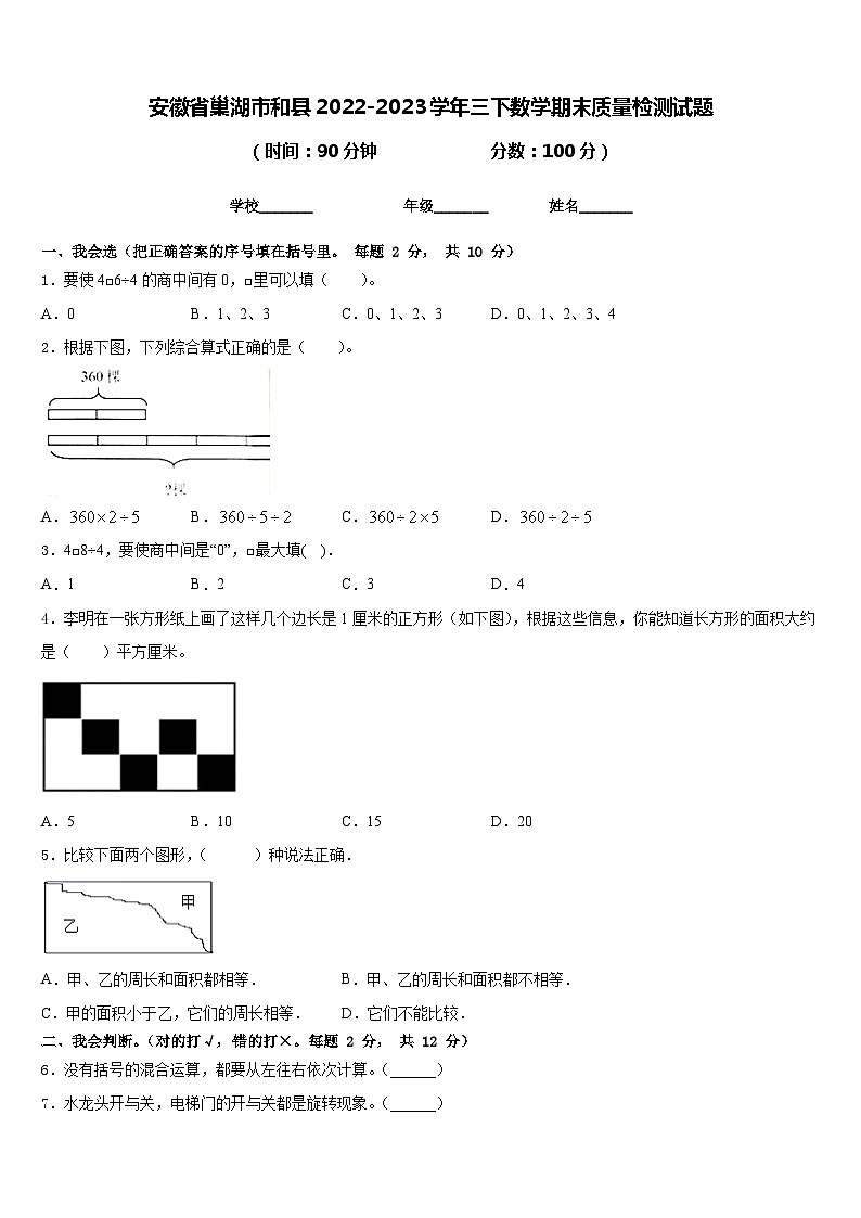 安徽省巢湖市和县2022-2023学年三下数学期末质量检测试题含答案第1页