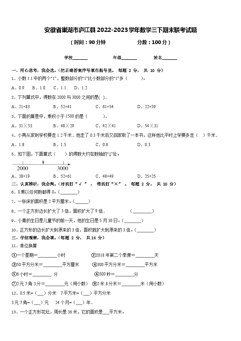 安徽省巢湖市庐江县2022-2023学年数学三下期末联考试题含答案第1页