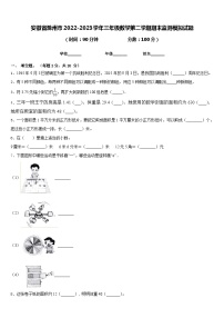 安徽省滁州市2022-2023学年三年级数学第二学期期末监测模拟试题含答案