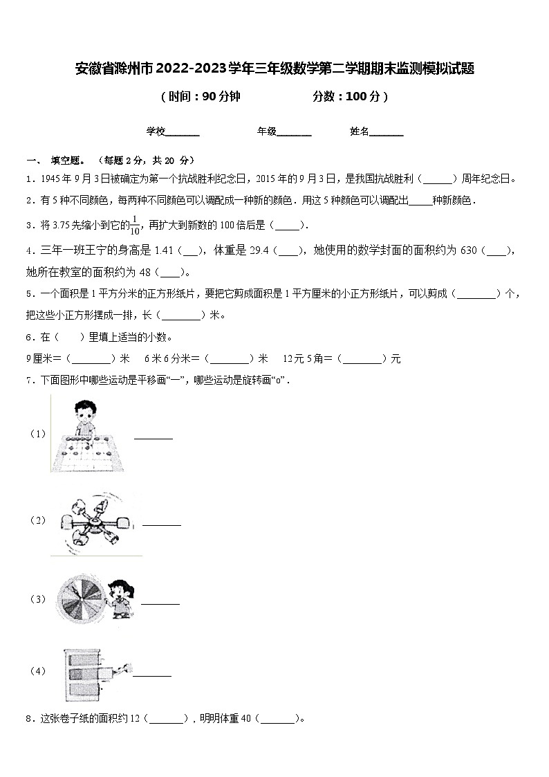 安徽省滁州市2022-2023学年三年级数学第二学期期末监测模拟试题含答案第1页