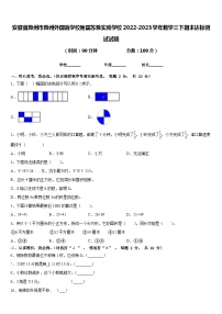 安徽省滁州市滁州外国语学校附属苏滁实验学校2022-2023学年数学三下期末达标测试试题含答案