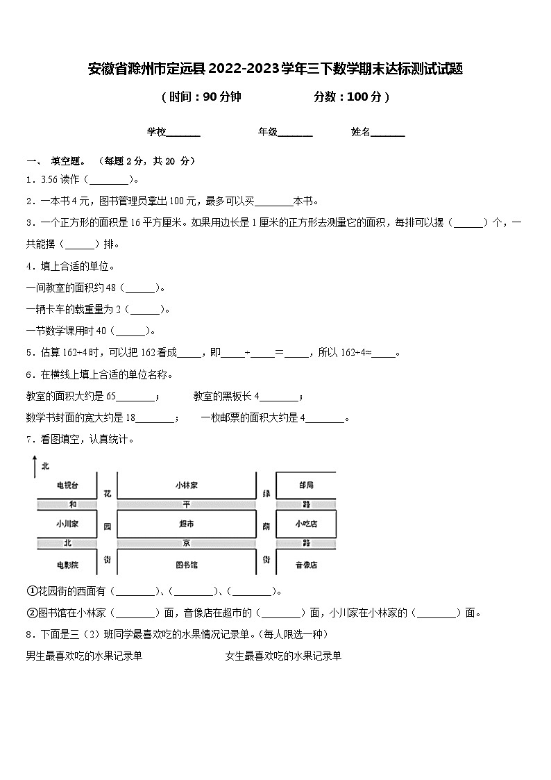 安徽省滁州市定远县2022-2023学年三下数学期末达标测试试题含答案第1页