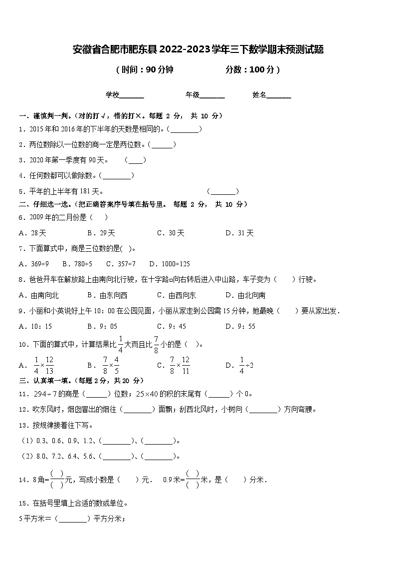 安徽省合肥市肥东县2022-2023学年三下数学期末预测试题含答案01