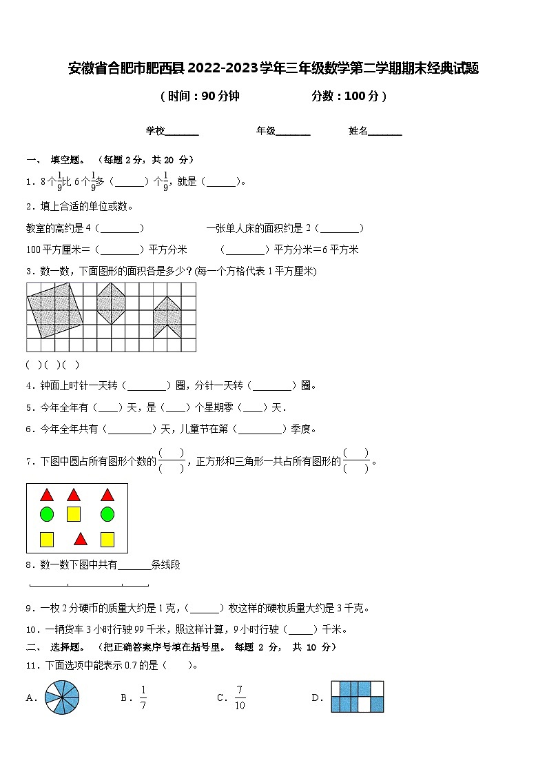 安徽省合肥市肥西县2022-2023学年三年级数学第二学期期末经典试题含答案第1页