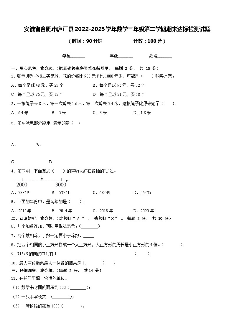 安徽省合肥市庐江县2022-2023学年数学三年级第二学期期末达标检测试题含答案01
