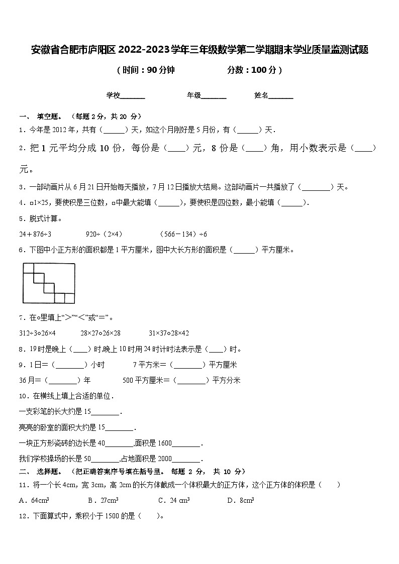 安徽省合肥市庐阳区2022-2023学年三年级数学第二学期期末学业质量监测试题含答案第1页