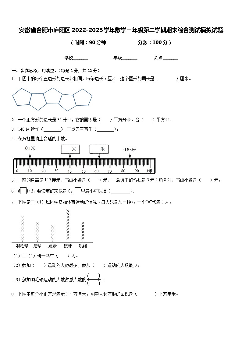 安徽省合肥市庐阳区2022-2023学年数学三年级第二学期期末综合测试模拟试题含答案第1页