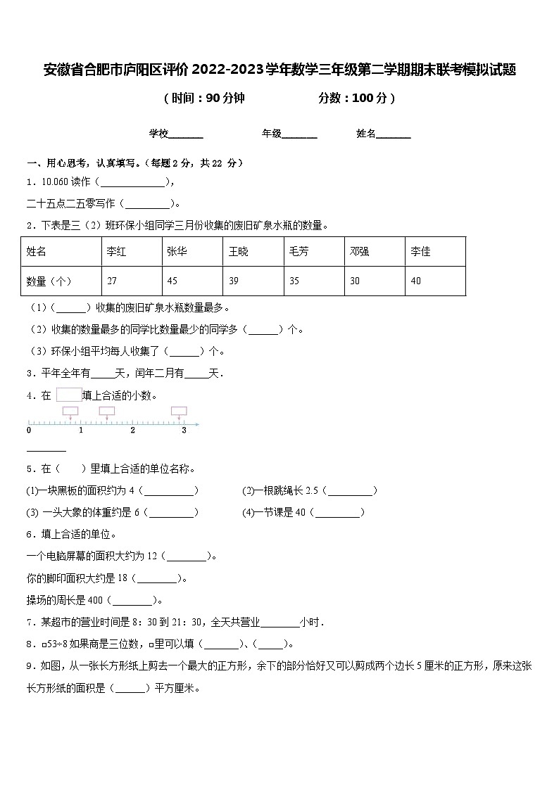 安徽省合肥市庐阳区评价2022-2023学年数学三年级第二学期期末联考模拟试题含答案01