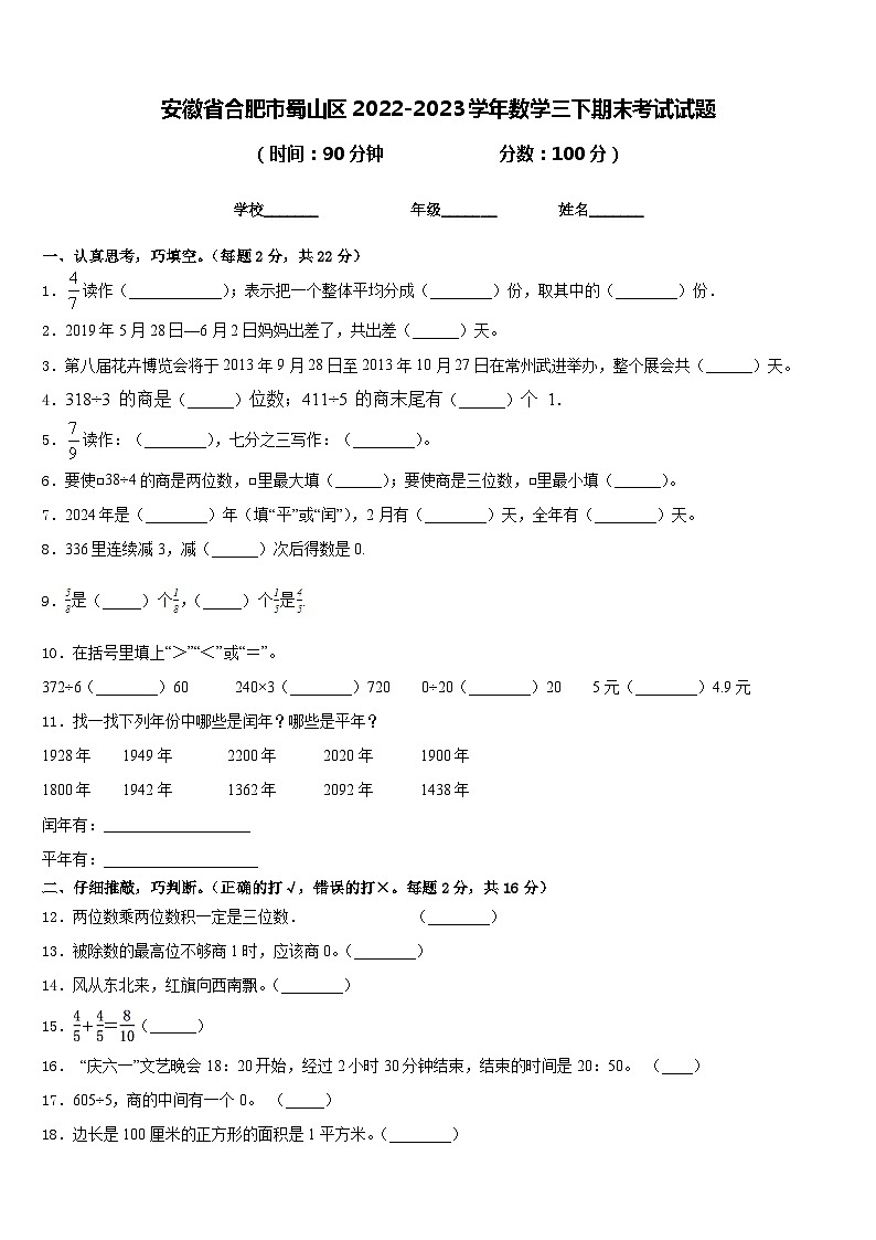 安徽省合肥市蜀山区2022-2023学年数学三下期末考试试题含答案第1页