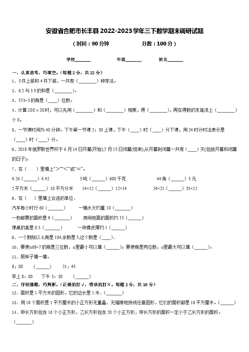 安徽省合肥市长丰县2022-2023学年三下数学期末调研试题含答案01