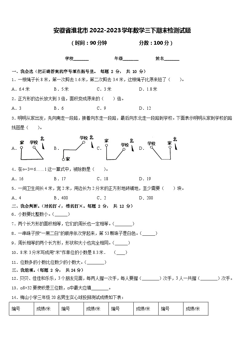 安徽省淮北市2022-2023学年数学三下期末检测试题含答案第1页