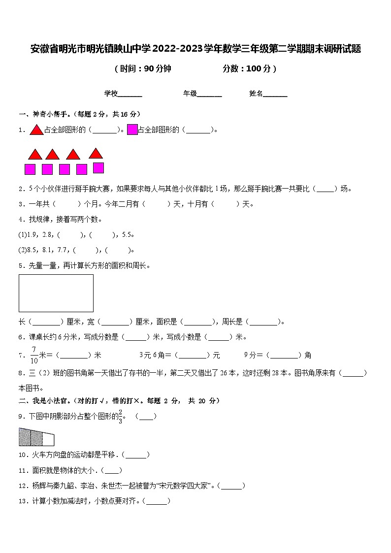 安徽省明光市明光镇映山中学2022-2023学年数学三年级第二学期期末调研试题含答案第1页