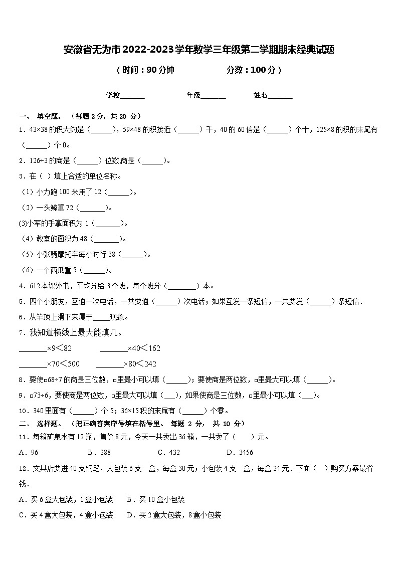 安徽省无为市2022-2023学年数学三年级第二学期期末经典试题含答案01