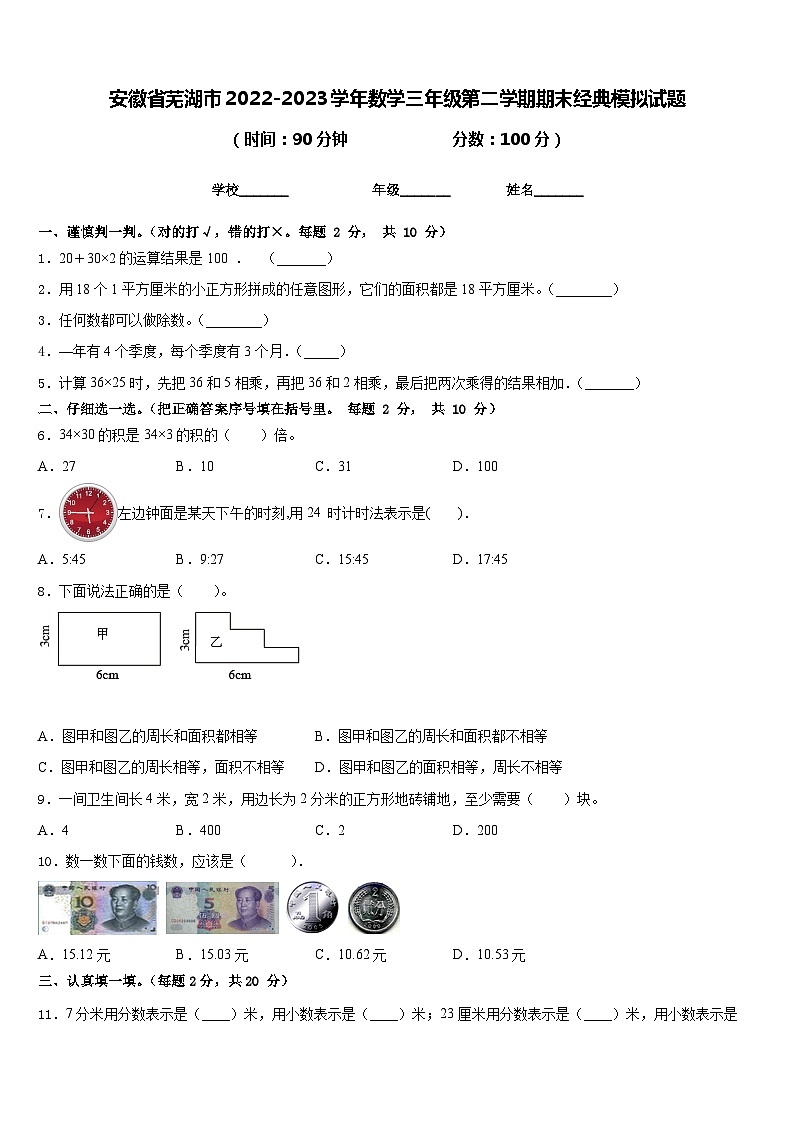 安徽省芜湖市2022-2023学年数学三年级第二学期期末经典模拟试题含答案第1页