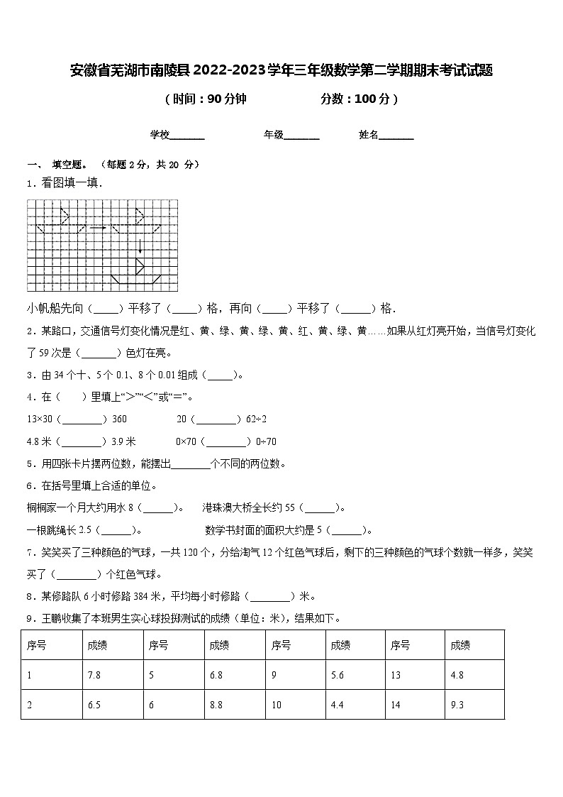 安徽省芜湖市南陵县2022-2023学年三年级数学第二学期期末考试试题含答案第1页