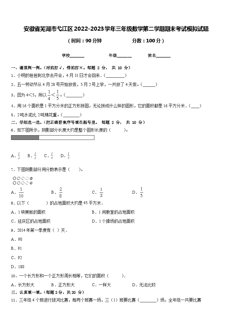 安徽省芜湖市弋江区2022-2023学年三年级数学第二学期期末考试模拟试题含答案第1页