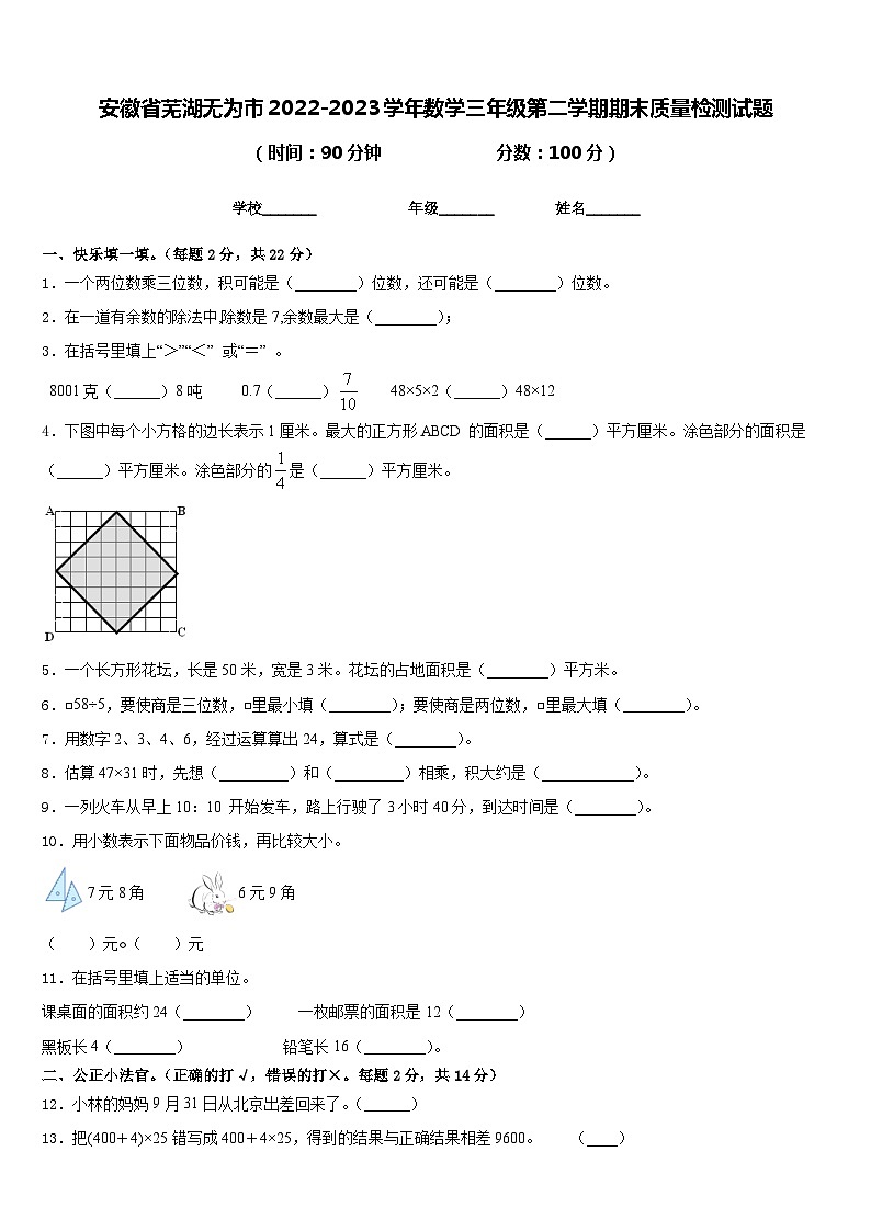 安徽省芜湖无为市2022-2023学年数学三年级第二学期期末质量检测试题含答案第1页