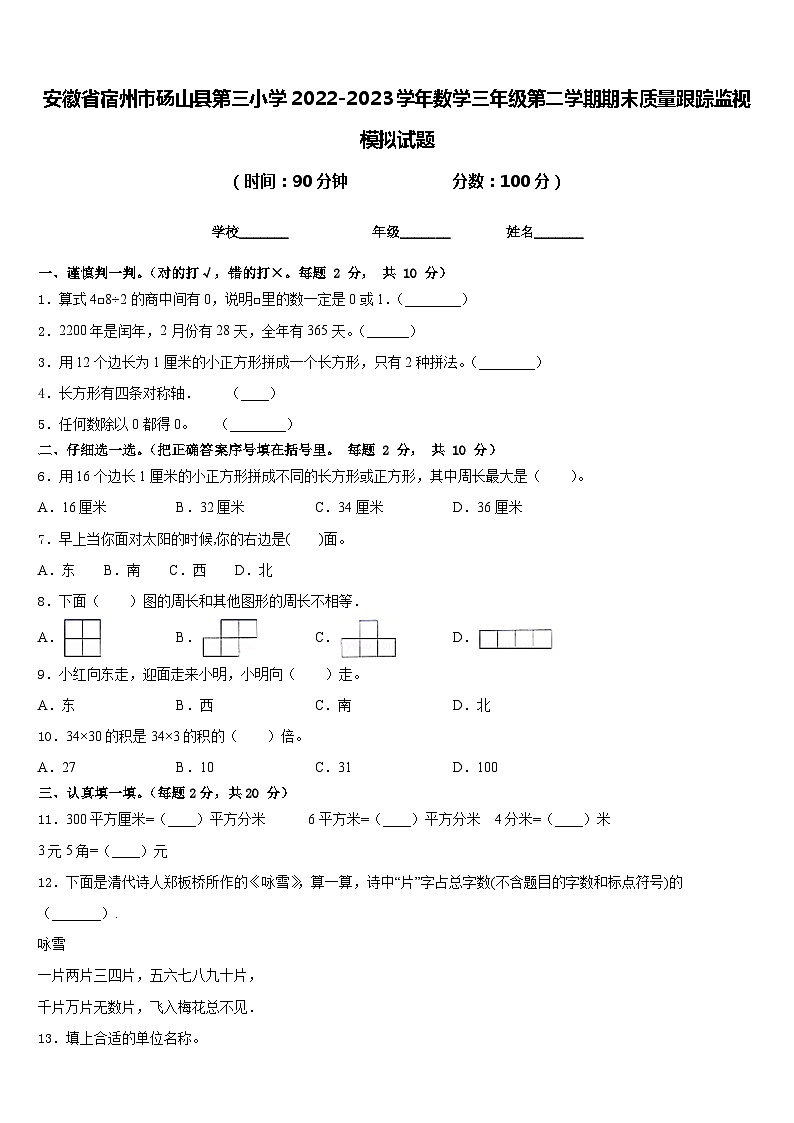 安徽省宿州市砀山县第三小学2022-2023学年数学三年级第二学期期末质量跟踪监视模拟试题含答案01