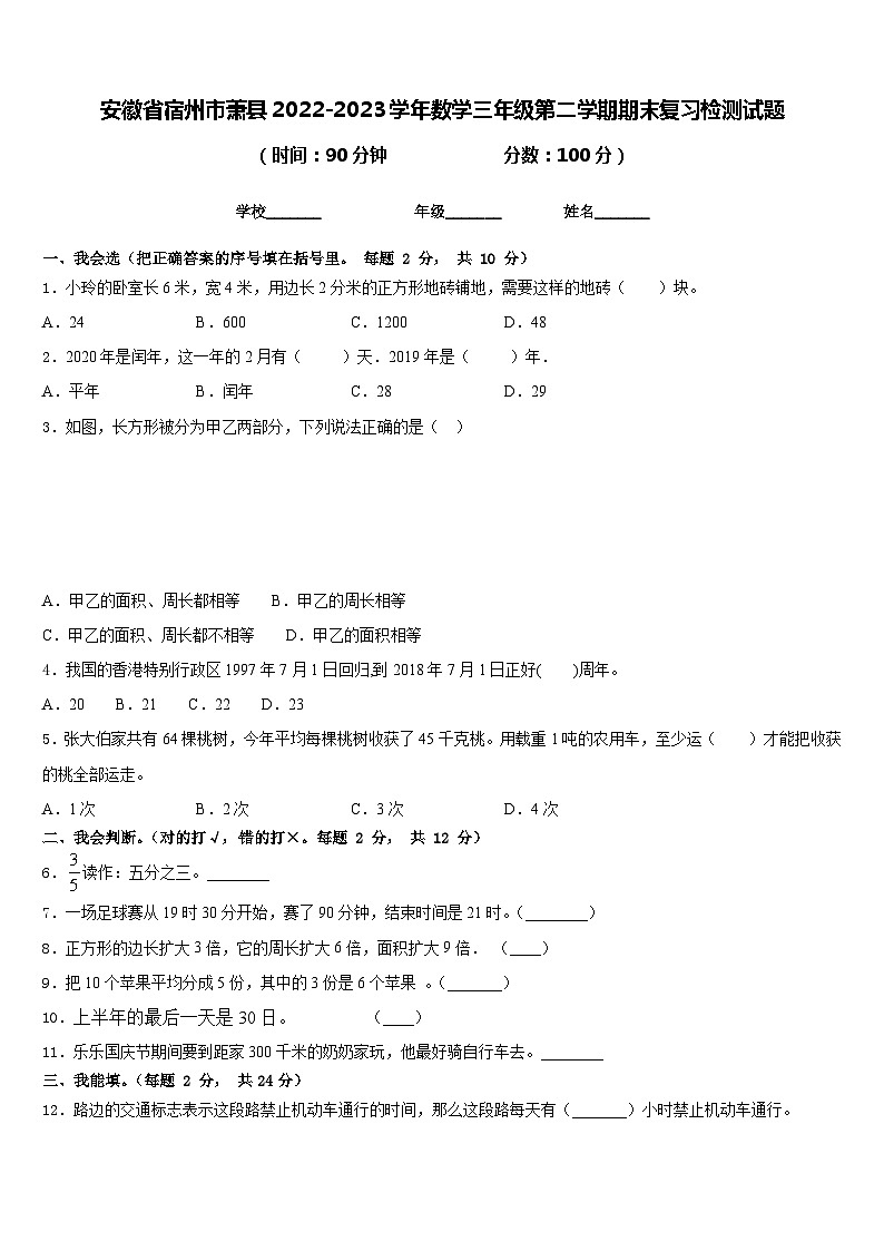 安徽省宿州市萧县2022-2023学年数学三年级第二学期期末复习检测试题含答案第1页