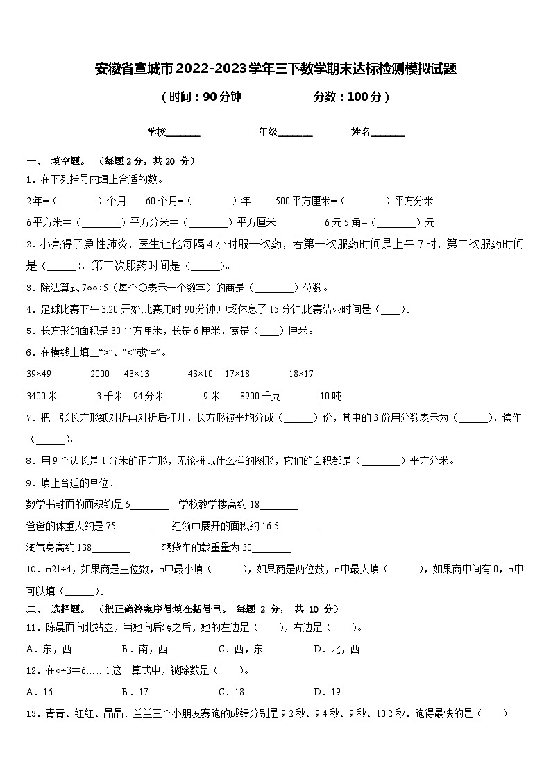 安徽省宣城市2022-2023学年三下数学期末达标检测模拟试题含答案01