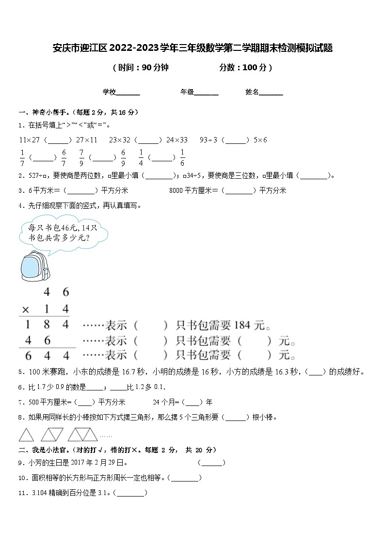 安庆市迎江区2022-2023学年三年级数学第二学期期末检测模拟试题含答案第1页