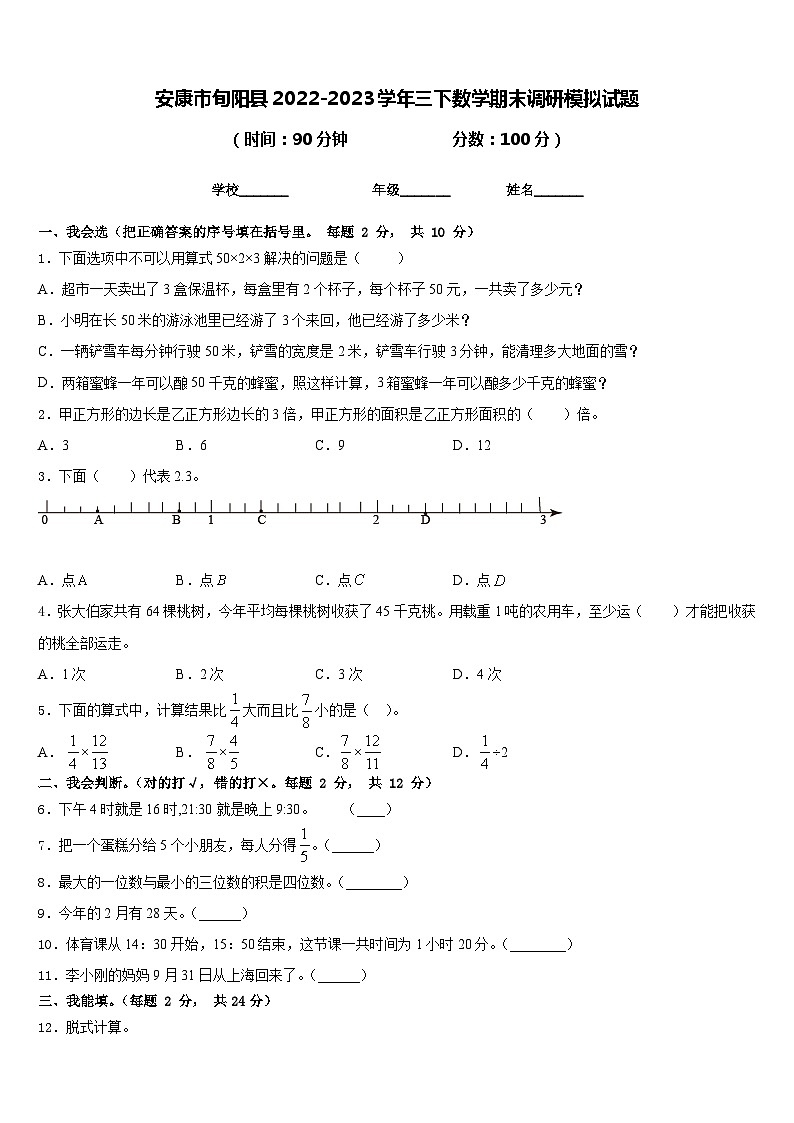 安康市旬阳县2022-2023学年三下数学期末调研模拟试题含答案第1页