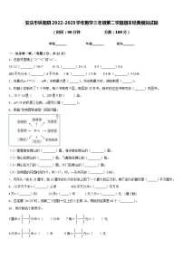 安庆市枞阳县2022-2023学年数学三年级第二学期期末经典模拟试题含答案