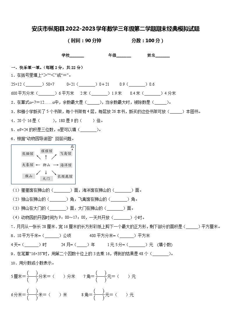 安庆市枞阳县2022-2023学年数学三年级第二学期期末经典模拟试题含答案第1页