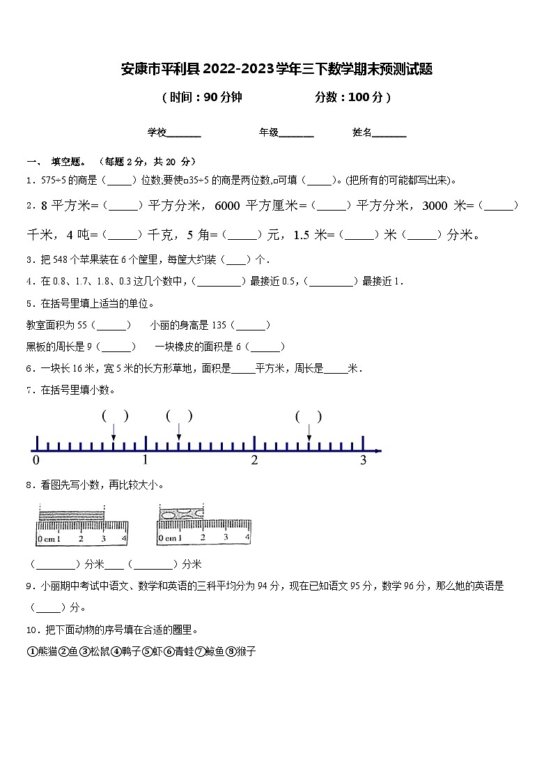安康市平利县2022-2023学年三下数学期末预测试题含答案第1页