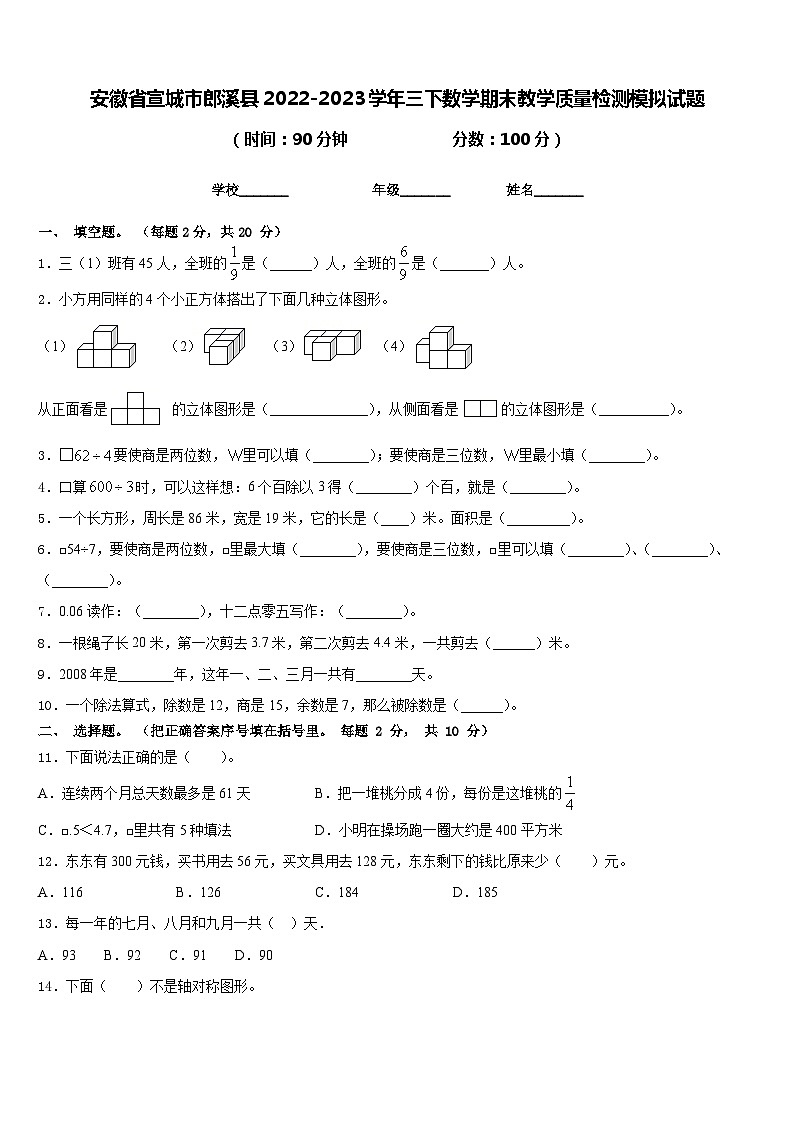 安徽省宣城市郎溪县2022-2023学年三下数学期末教学质量检测模拟试题含答案第1页