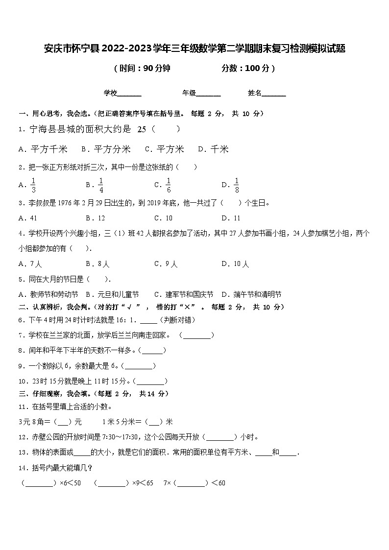 安庆市怀宁县2022-2023学年三年级数学第二学期期末复习检测模拟试题含答案第1页