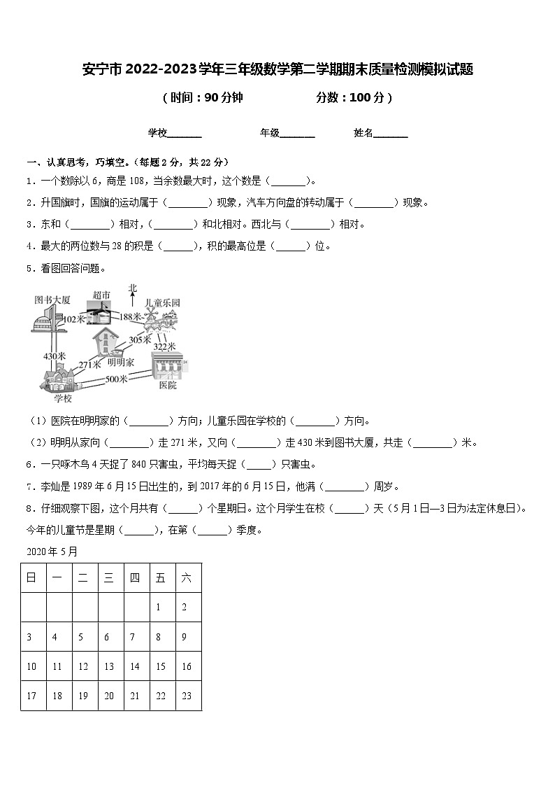 安宁市2022-2023学年三年级数学第二学期期末质量检测模拟试题含答案第1页