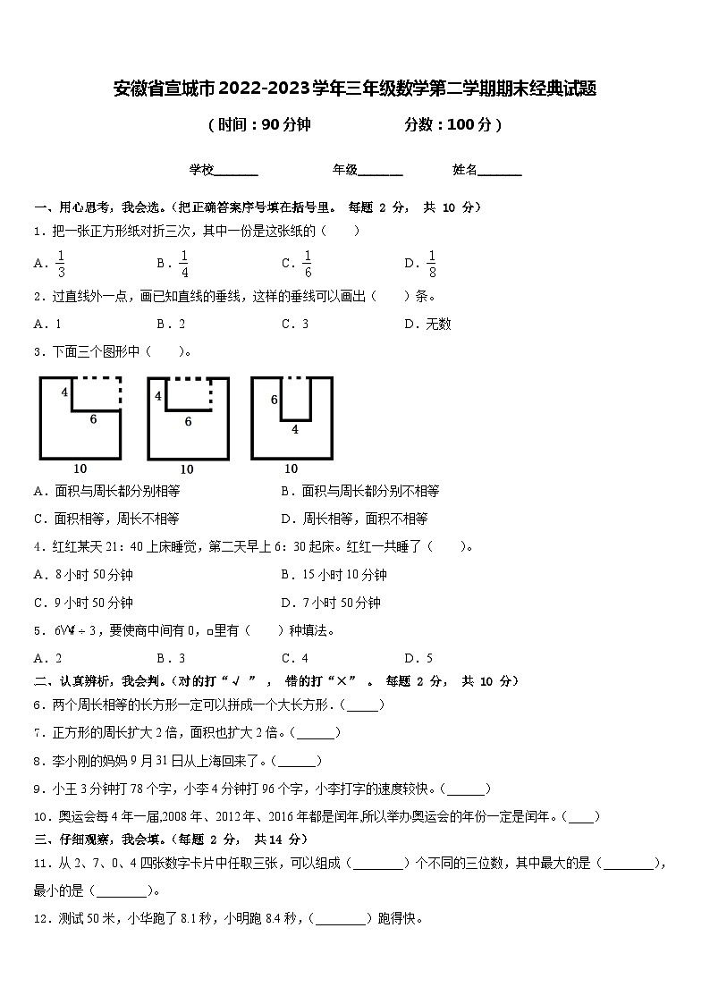 安徽省宣城市2022-2023学年三年级数学第二学期期末经典试题含答案第1页