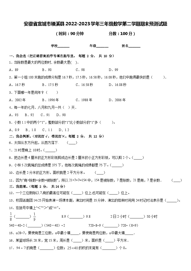 安徽省宣城市绩溪县2022-2023学年三年级数学第二学期期末预测试题含答案第1页