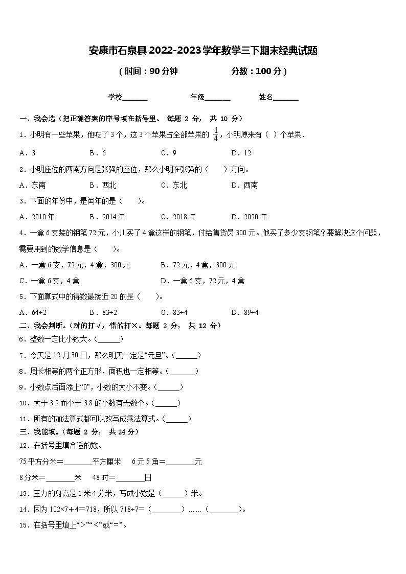 安康市石泉县2022-2023学年数学三下期末经典试题含答案第1页