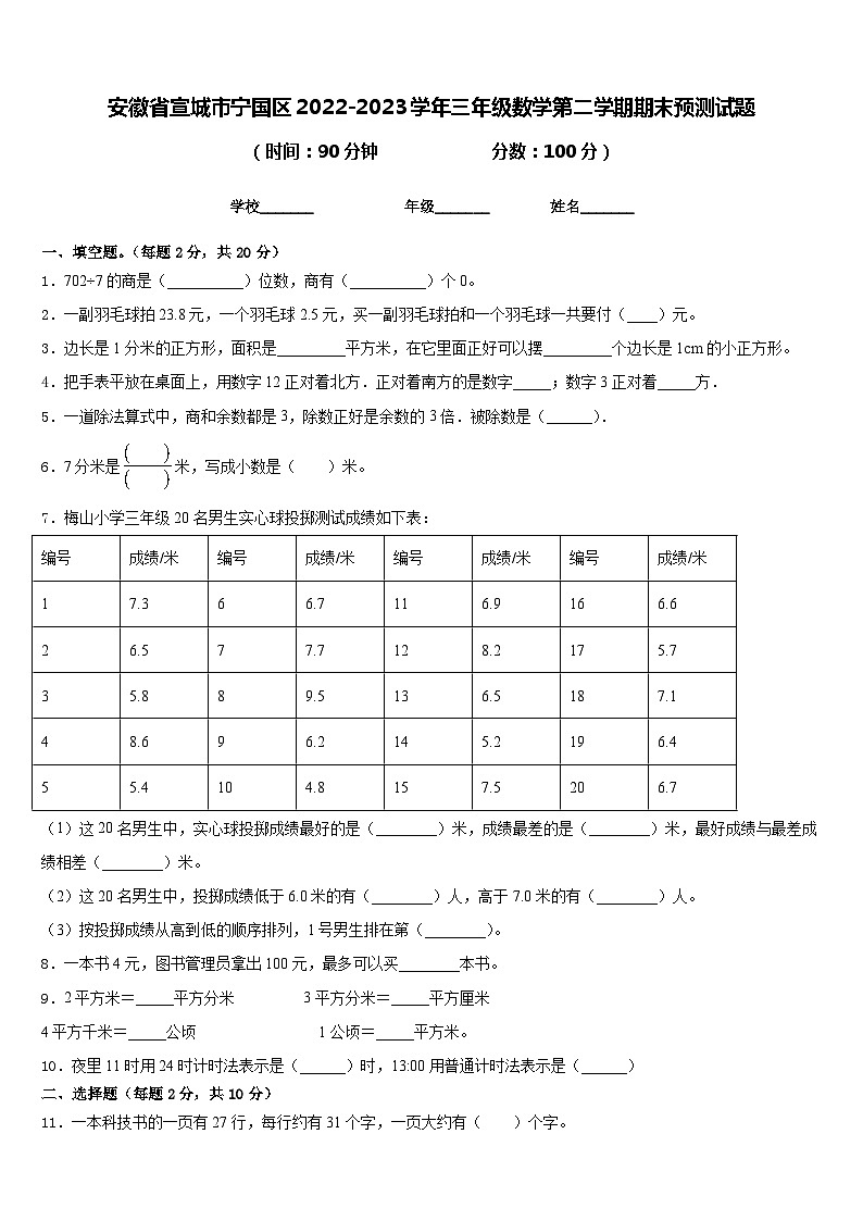 安徽省宣城市宁国区2022-2023学年三年级数学第二学期期末预测试题含答案第1页
