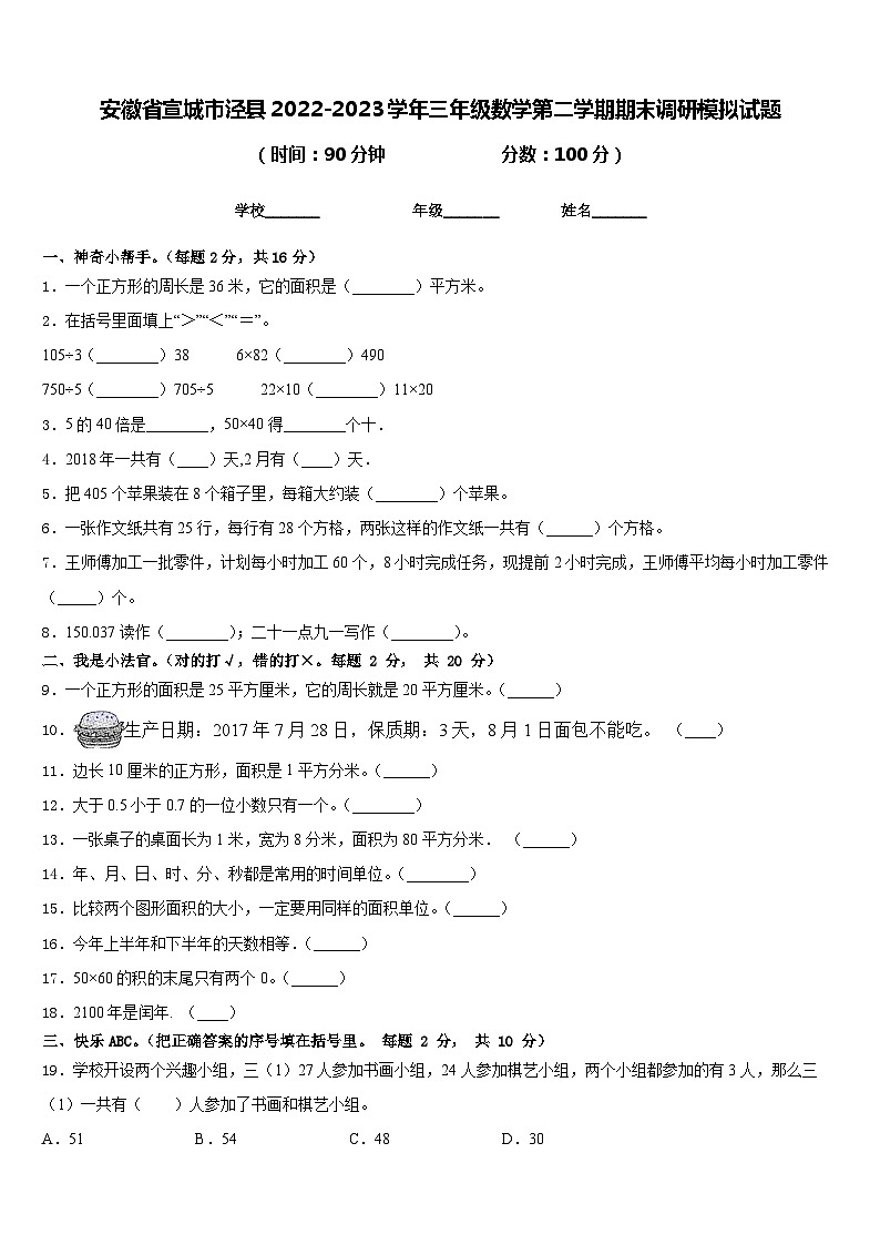 安徽省宣城市泾县2022-2023学年三年级数学第二学期期末调研模拟试题含答案第1页