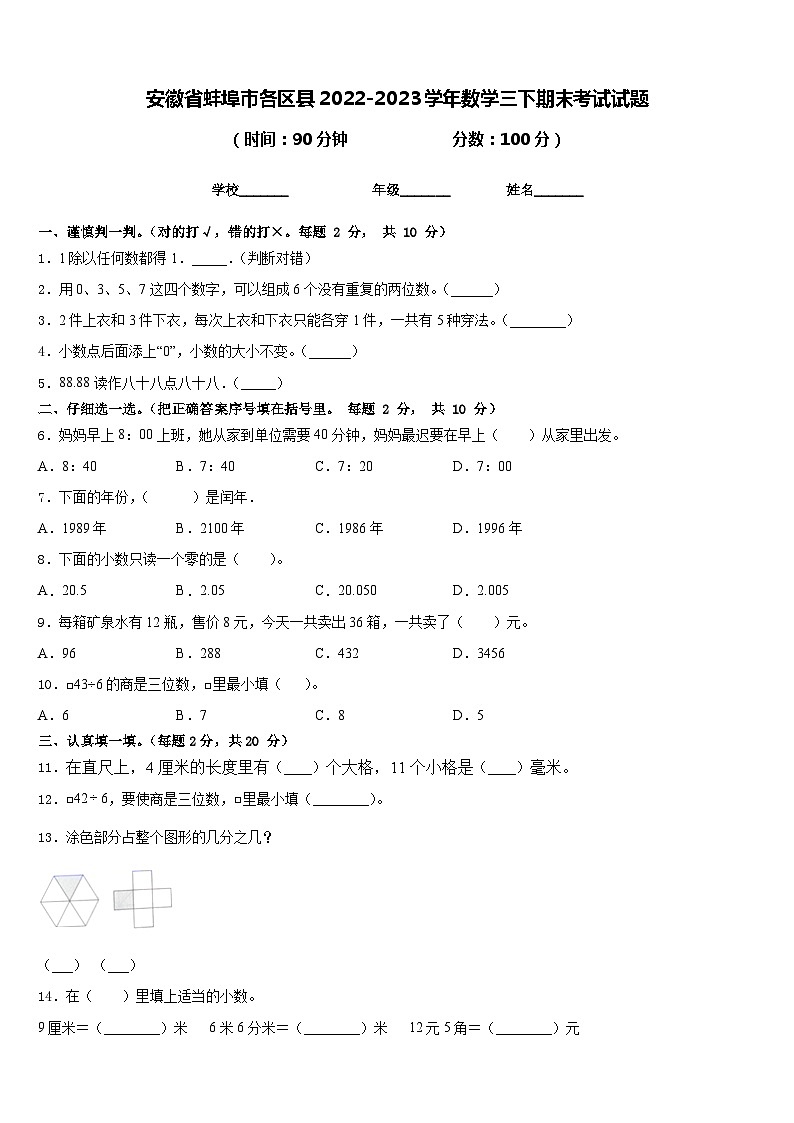 安徽省蚌埠市各区县2022-2023学年数学三下期末考试试题含答案第1页