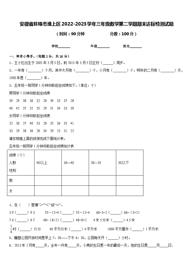安徽省蚌埠市淮上区2022-2023学年三年级数学第二学期期末达标检测试题含答案第1页