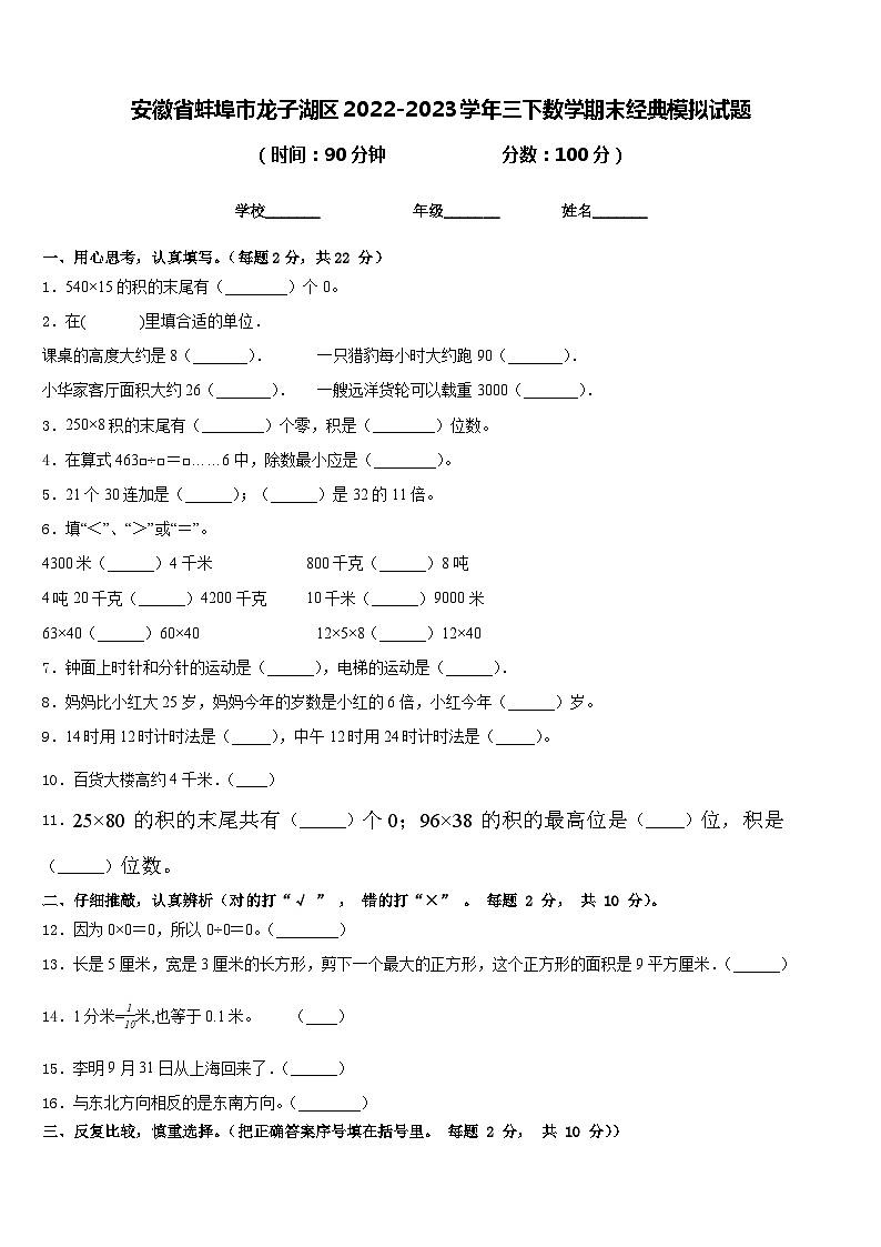 安徽省蚌埠市龙子湖区2022-2023学年三下数学期末经典模拟试题含答案01