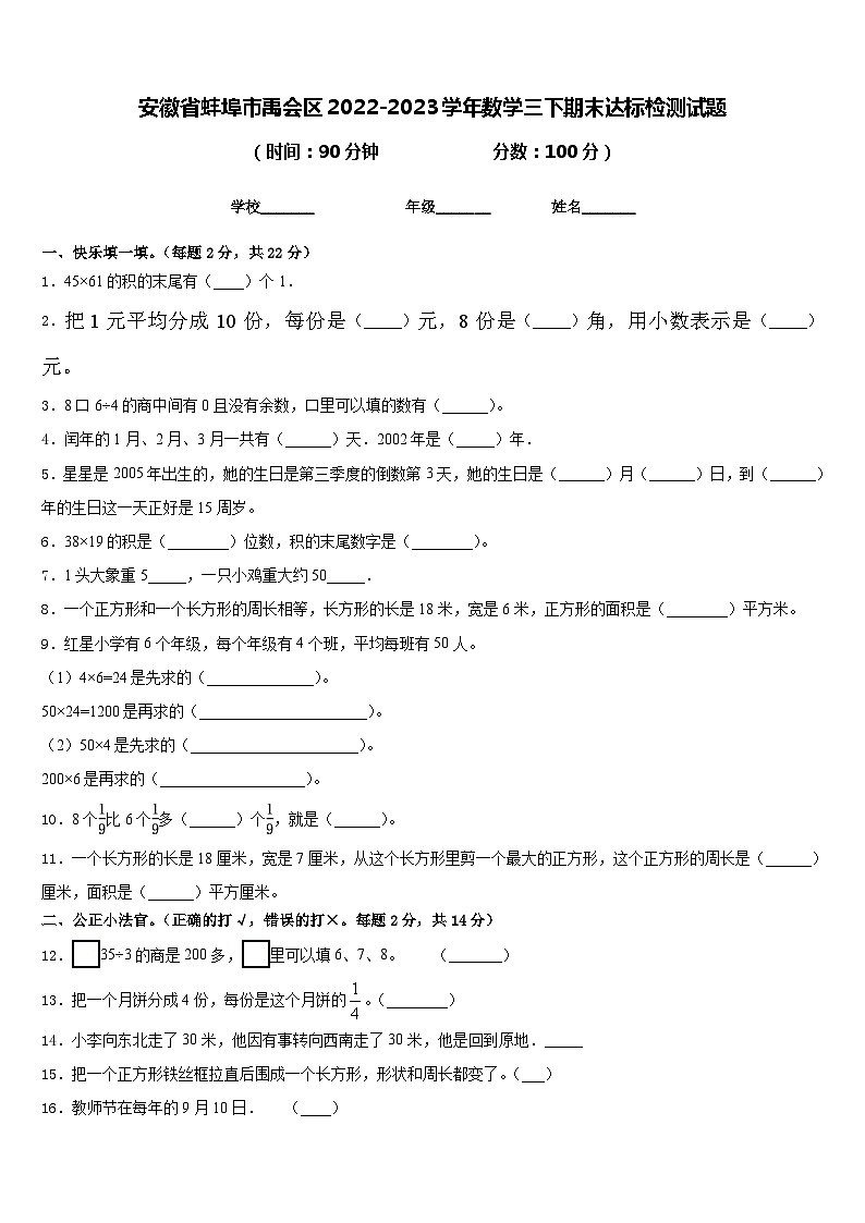 安徽省蚌埠市禹会区2022-2023学年数学三下期末达标检测试题含答案01