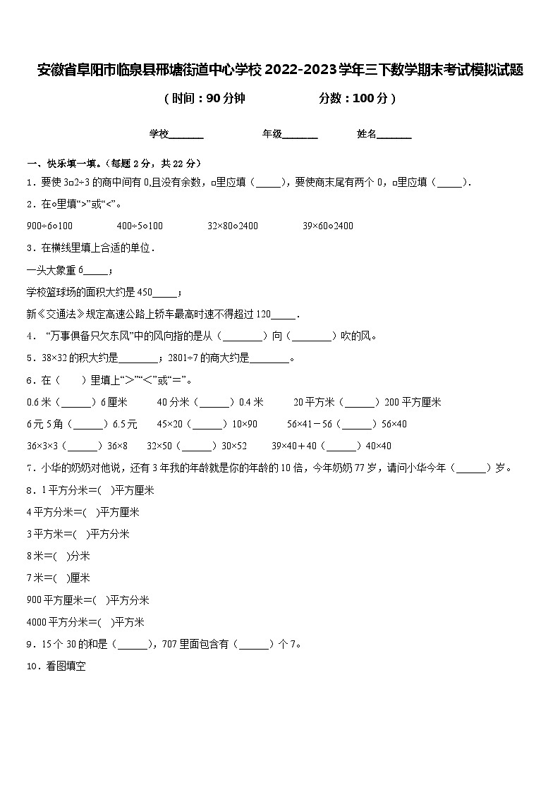 安徽省阜阳市临泉县邢塘街道中心学校2022-2023学年三下数学期末考试模拟试题含答案第1页
