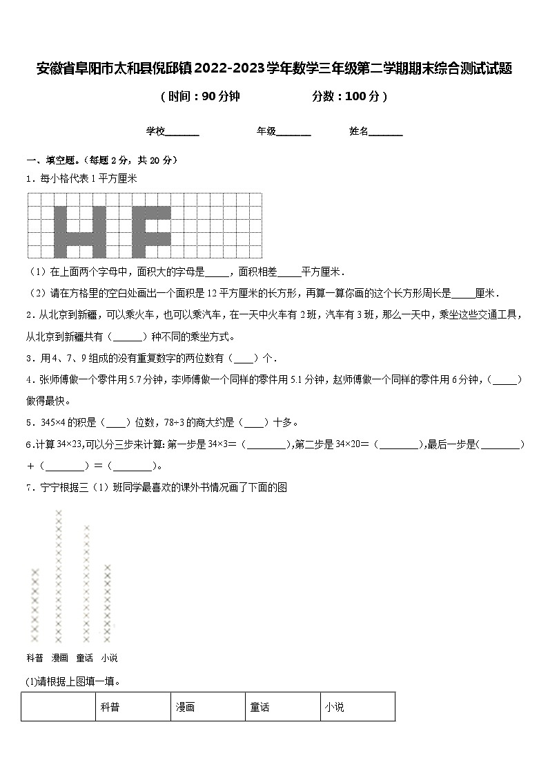 安徽省阜阳市太和县倪邱镇2022-2023学年数学三年级第二学期期末综合测试试题含答案第1页