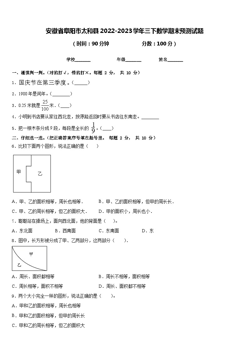 安徽省阜阳市太和县2022-2023学年三下数学期末预测试题含答案第1页