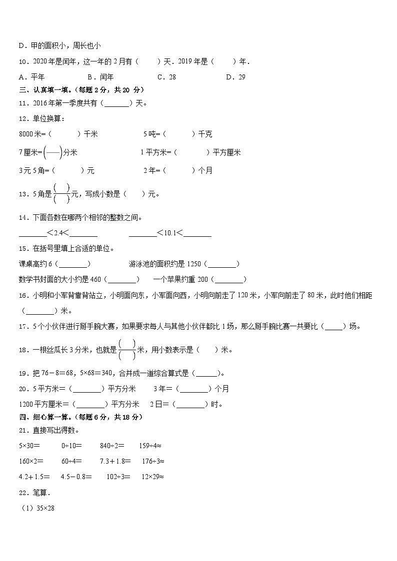 安徽省阜阳市太和县2022-2023学年三下数学期末预测试题含答案第2页