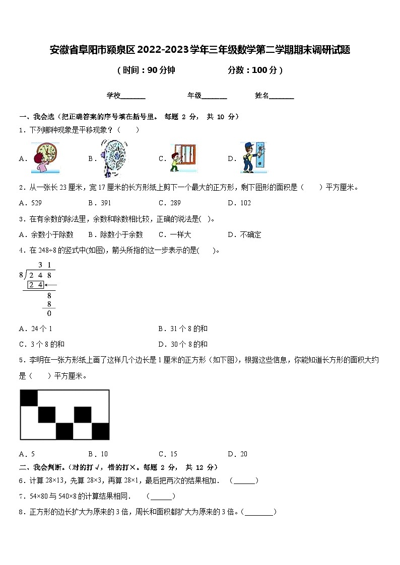安徽省阜阳市颍泉区2022-2023学年三年级数学第二学期期末调研试题含答案01
